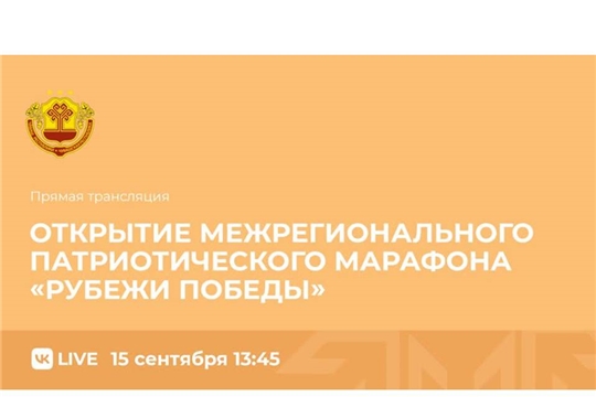 Прямая трансляция открытия межрегионального патриотического марафона «Рубежи Победы»