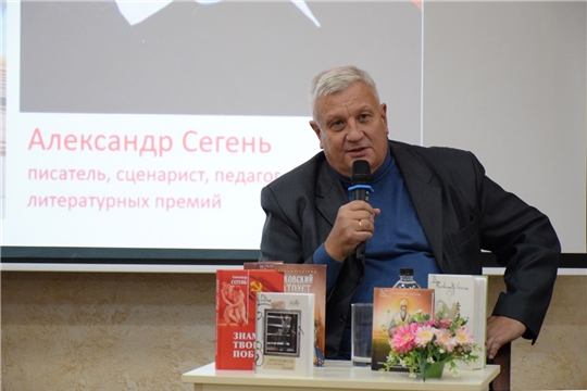 В Национальной библиотеке Чувашской Республики прошла встреча с Александром Сегенем