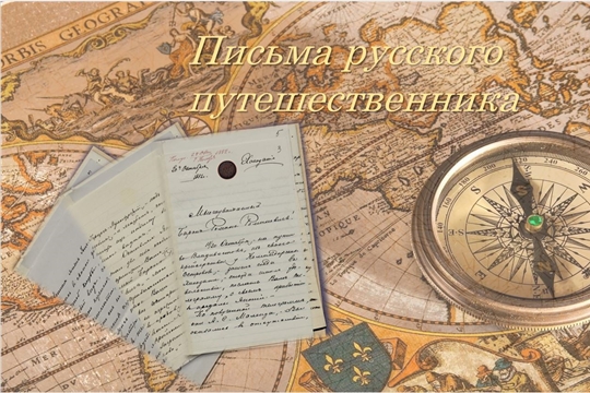 О письмах русских путешественников расскажут на вебинаре в Президентской библиотеке