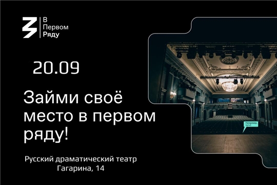 Русский драматический театр принимает участие во Всероссийской акции «В первом ряду»
