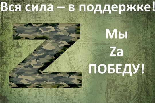 Z-сессия в повестке общенациональной поддержки Вооруженных сил России