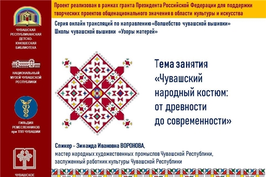 Приглашаем на прямую трансляцию, посвященную чувашскому народному костюму