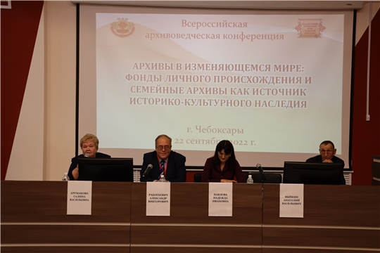 Всероссийская архивоведческая конференция «Архивы в изменяющемся мире» прошла в Чебоксарах