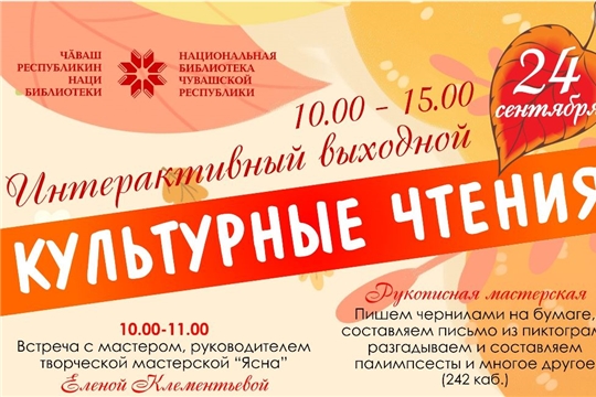Интерактивный выходной «Культурные чтения» пройдет в Национальной библиотеке Чувашской Республики
