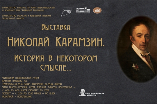 Национальный проект «Культура» привезет в Чувашию выставку из Ульяновска «Николай Карамзин. История в некотором смысле…»