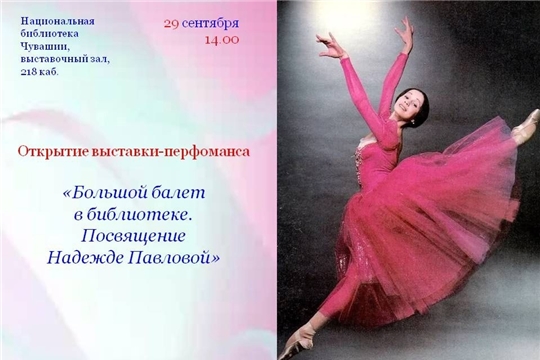 В Национальной библиотеке откроется выставка-перфоманс «Большой балет в библиотеке. Посвящение Надежде Павловой»
