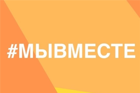 Запущена работа сервисов народной поддержки – штабы #МЫВМЕСТЕ