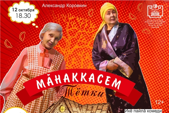 Чувашский драмтеатр приглашает на премьеру комедии «Мăнаккасем» (Тётки)