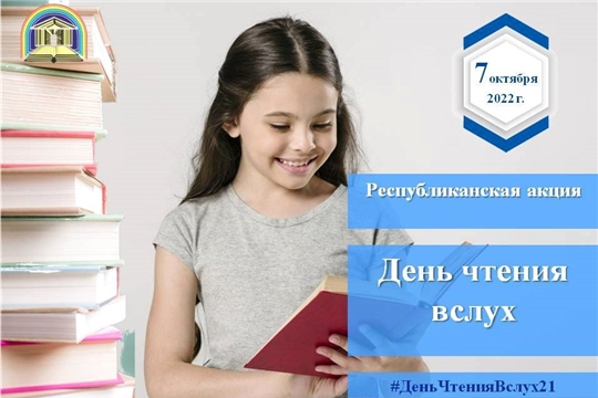 В Чувашии пройдет республиканская читательская акция «День чтения вслух»