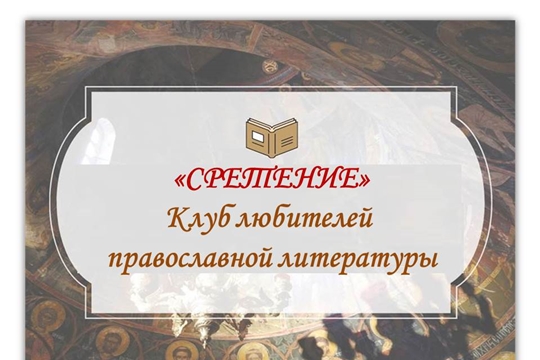 В Национальной библиотеке пройдет заседание клуба любителей православной книги «Сретение»