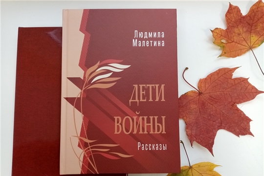 Приглашаем в Национальную библиотеку на премьеру книги рассказов Людмилы Малетиной «Дети войны»