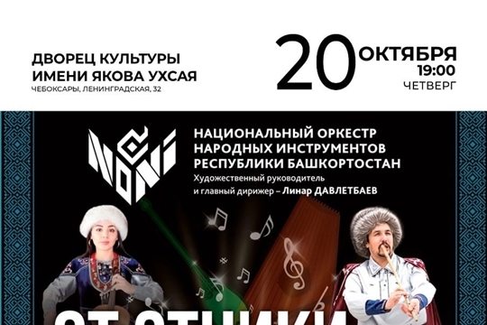 20 октября на сцене ДК Ухсая – Национальный оркестр народных инструментов Республики Башкортостан