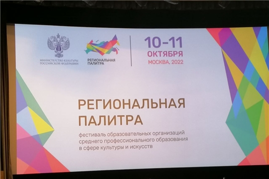 В Москве прошел Всероссийский форум «Региональная палитра»