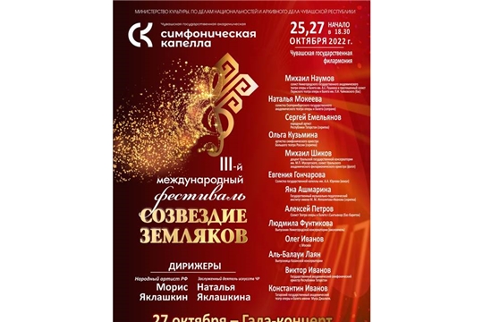 В Чебоксарах откроется III Международный фестиваль «Созвездие земляков»