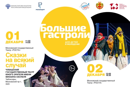 Театр юного зрителя им. М. Сеспеля примет у себя коллектив Московского государственного Театра Роста в Царицыно