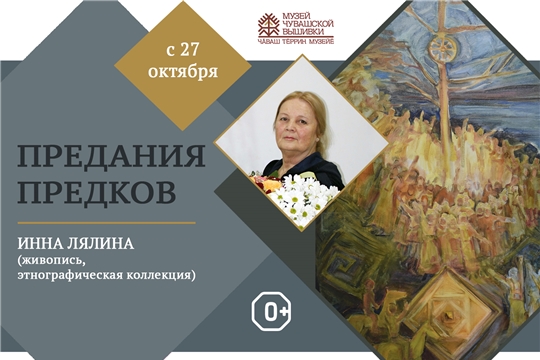 Открытие выставки Инны Лялиной «Предания предков» – в Музее чувашской вышивки