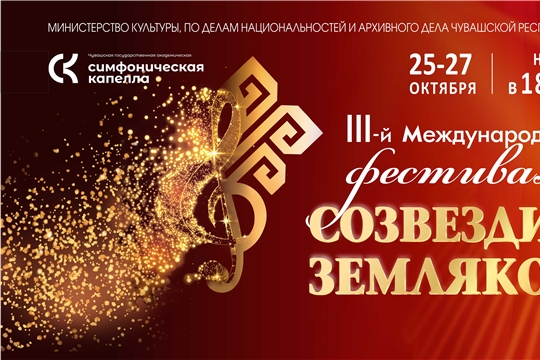 Симфоническая капелла приглашает на закрытие III Международного фестиваля «Созвездие земляков»