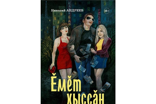 Вышла новая книга молодого писателя Николая Андреева