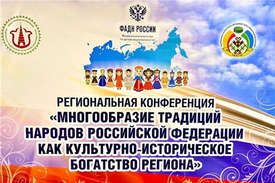 Состоялась конференция «Многообразие традиций народов РФ как культурно-историческое богатство региона»