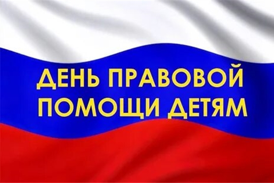 18  ноября 2022 года в Российской Федерации проводится День правовой помощи детям