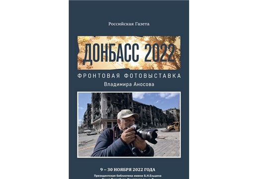 Донбасс глазами военного фотокорреспондента. В Президентской библиотеке открывается выставка Владимира Аносова