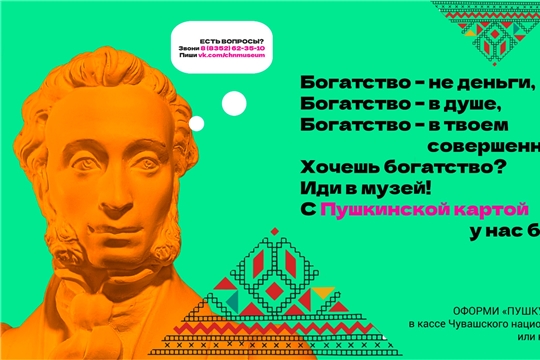 Чувашский мир для обладателей Пушкинской карты открывает Национальный музей республики