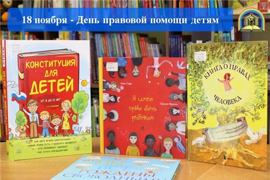 Детско-юношеская библиотека приглашает ребят на День правовых знаний