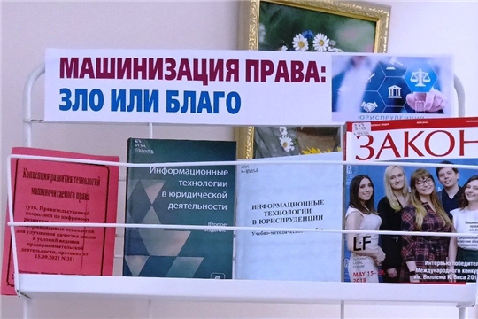 Тематическая книжная выставка «Машинизация права: зло или благо?»