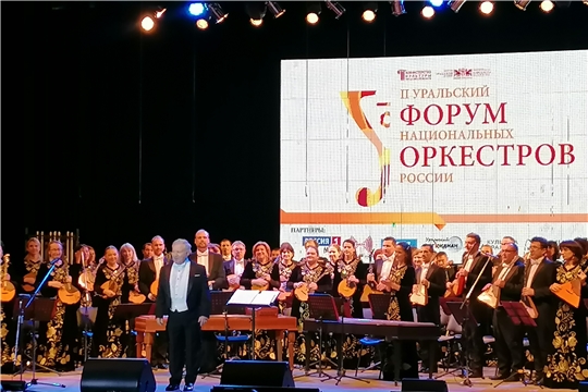 В Екатеринбурге состоялся II Уральский форум  национальных оркестров России