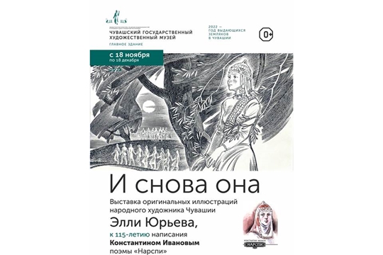В художественном музее  открывается выставка оригинальных иллюстраций Э.М. Юрьева к 115-летию поэмы «Нарспи» К.В. Иванова