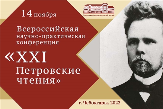 17 музеев России приедут в Чебоксары на Петровские чтения