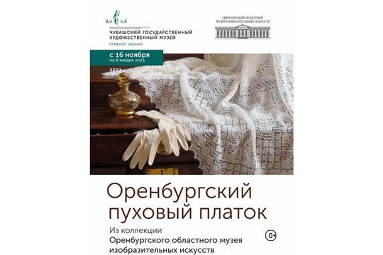 В Художественном музее открывается выставка «Оренбургский пуховый платок»