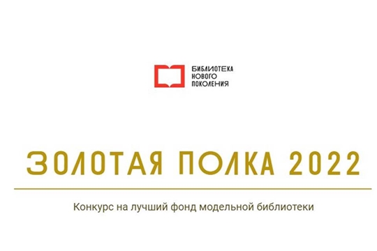 Центральная библиотека Канашского района – победитель всероссийского конкурса «Золотая полка»