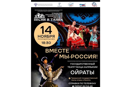 Состоится совместный концерт Государственного театра танца Калмыкии «Ойраты» с Госансамблем песни и танца