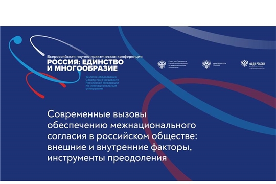 В Москве пройдет Всероссийская научно-практическая конференция «Россия: единство и многообразие»