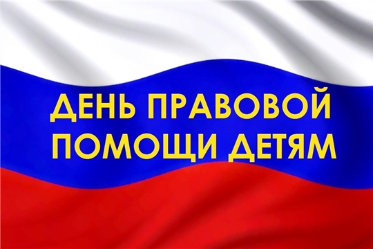 В Чувашии пройдет Всероссийский день правовой помощи детям