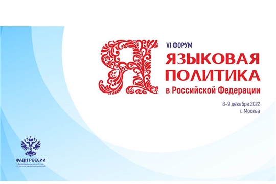 VI форум «Языковая политика в Российской Федерации» пройдет 8 – 9 декабря 2022 г. Москве