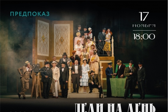 Русский драмтеатр впервые приглашает зрителей на генеральную репетицию спектакля 