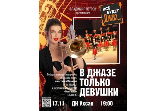 В Чебоксарах выступит женский джаз-оркестр «Фантазия» 