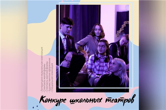 Объявлен Конкурс школьных театров Чувашской Республики
