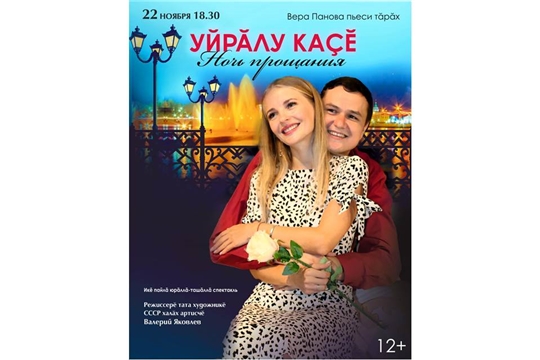 Чувашский драмтеатр представит премьеру спектакля «Уйрăлу каçĕ»
