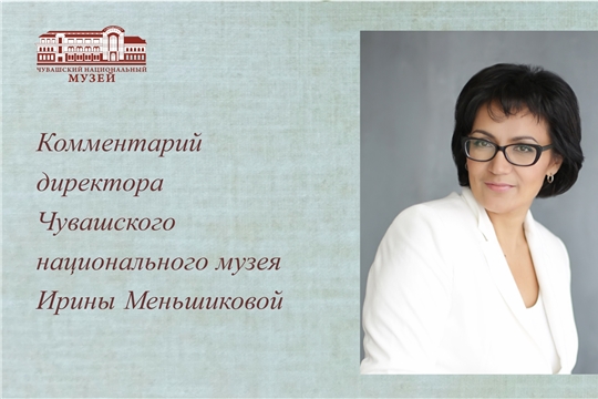 Директор Чувашского национального музея Ирина Меньшикова прокомментировала выступление министра культуры  на сессии Госсовета Чувашии