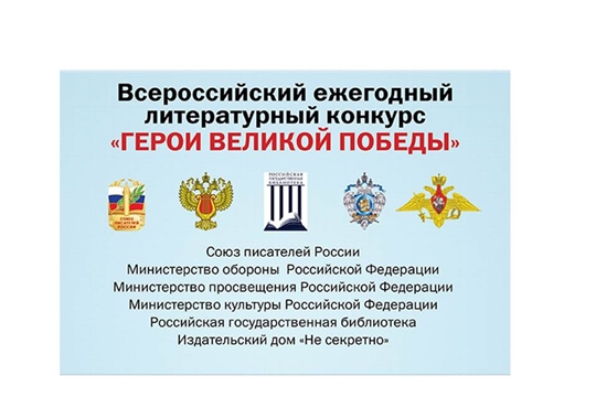 О проведении 9-го Всероссийского ежегодного литературного конкурса «Герои Великой Победы-2023»