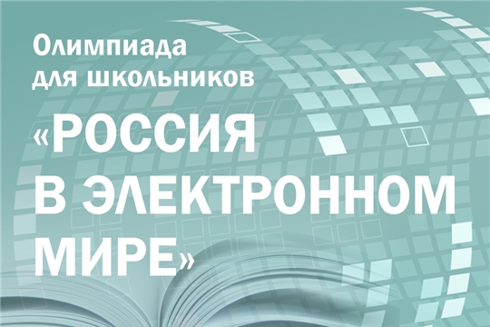 Президентская библиотека приглашает школьников и студентов к участию в интерактивной олимпиаде «Россия в электронном мире»