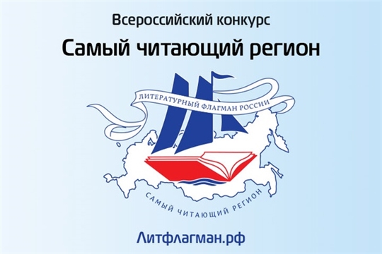 Российский книжный союз поблагодарил Чувашию за участие во Всероссийском конкурсе «Самый читающий регион»