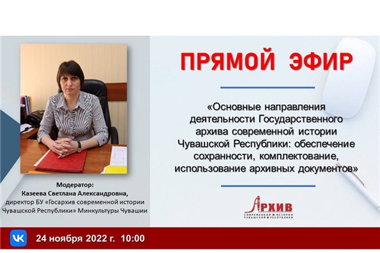 Состоится прямой эфир с руководителями Государственного архива современной истории Чувашской Республики