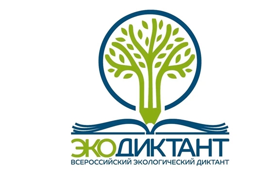 Всероссийский экологический диктант: приглашаем к участию