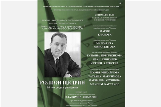 Приглашаем на концертную программу поклонников творчества Родиона Щедрина в Национальную библиотеку