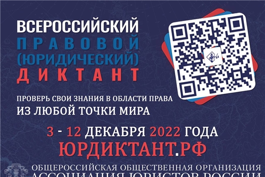 Жителей Чувашии приглашаем принять участие во Всероссийском правовом диктанте