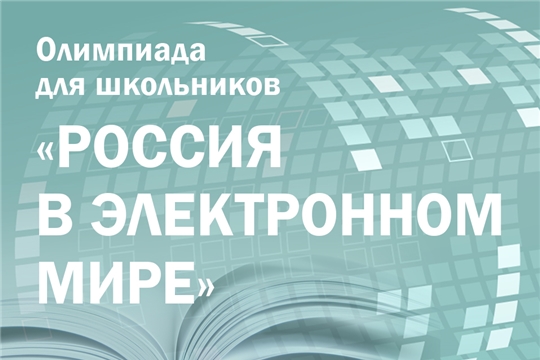 Завершается первый этап интерактивной олимпиады Президентской библиотеки «Россия в электронном мире»